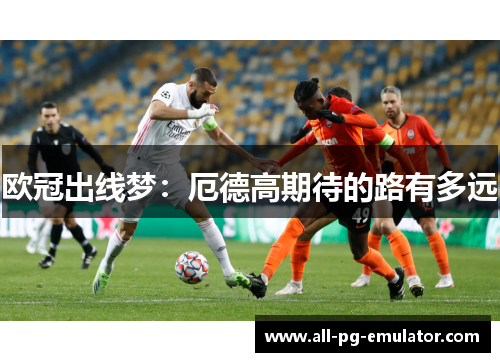 欧冠出线梦:厄德高期待的路有多远 欧冠出线梦:厄德高期待的路有多远