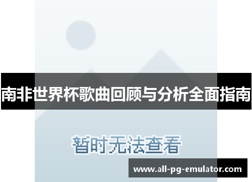南非世界杯歌曲回顾与分析全面指南 南非世界杯歌曲回顾与分析全面指南