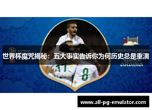 世界杯魔咒揭秘:五大事实告诉你为何历史总是重演 世界杯魔咒揭秘:五大事实告诉你为何历史总是重演
