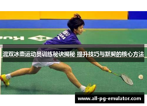 混双冰壶运动员训练秘诀揭秘 提升技巧与默契的核心方法 混双冰壶运动员训练秘诀揭秘 提升技巧与默契的核心方法