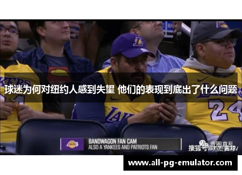 球迷为何对纽约人感到失望 他们的表现到底出了什么问题 球迷为何对纽约人感到失望 他们的表现到底出了什么问题
