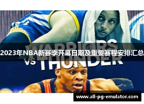 2023年NBA新赛季开幕日期及重要赛程安排汇总 2023年NBA新赛季开幕日期及重要赛程安排汇总