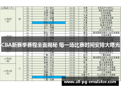 CBA新赛季赛程全面揭秘 每一场比赛时间安排大曝光 CBA新赛季赛程全面揭秘 每一场比赛时间安排大曝光