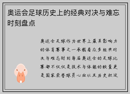 奥运会足球历史上的经典对决与难忘时刻盘点 奥运会足球历史上的经典对决与难忘时刻盘点