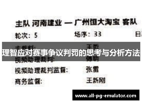 理智应对赛事争议判罚的思考与分析方法 理智应对赛事争议判罚的思考与分析方法