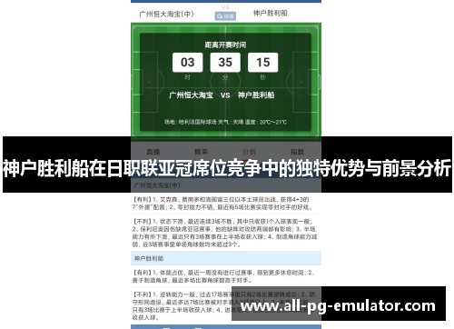 神户胜利船在日职联亚冠席位竞争中的独特优势与前景分析 神户胜利船在日职联亚冠席位竞争中的独特优势与前景分析