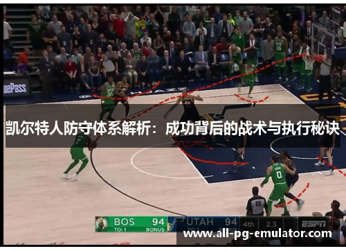 凯尔特人防守体系解析：成功背后的战术与执行秘诀