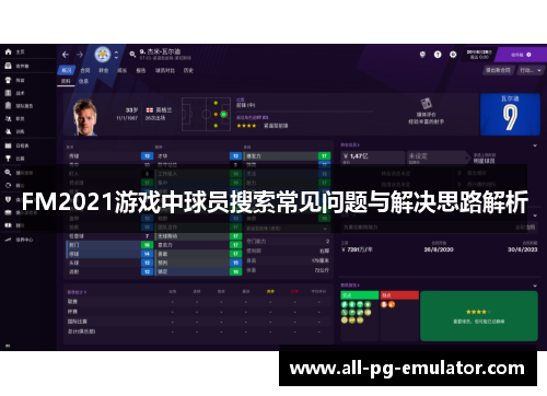 FM2021游戏中球员搜索常见问题与解决思路解析 FM2021游戏中球员搜索常见问题与解决思路解析