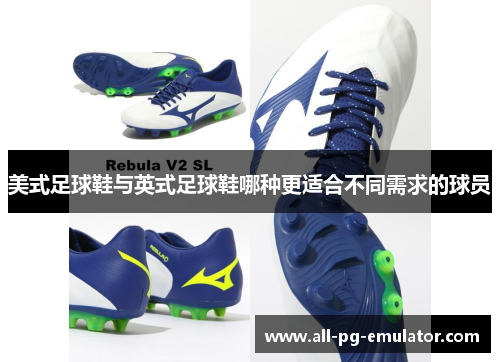 美式足球鞋与英式足球鞋哪种更适合不同需求的球员