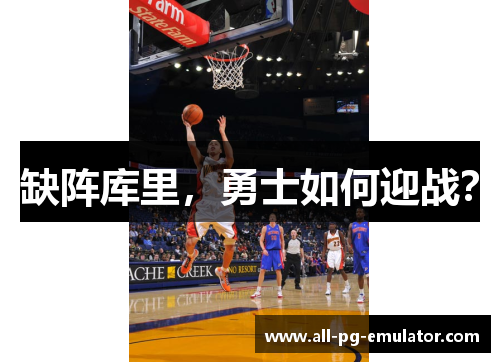 缺阵库里,勇士如何迎战? 缺阵库里,勇士如何迎战?