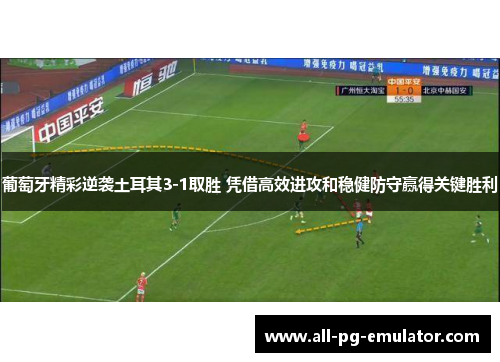 葡萄牙精彩逆袭土耳其3-1取胜 凭借高效进攻和稳健防守赢得关键胜利 葡萄牙精彩逆袭土耳其3-1取胜 凭借高效进攻和稳健防守赢得关键胜利