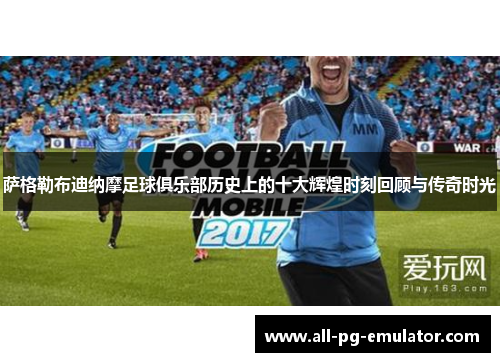 萨格勒布迪纳摩足球俱乐部历史上的十大辉煌时刻回顾与传奇时光 萨格勒布迪纳摩足球俱乐部历史上的十大辉煌时刻回顾与传奇时光