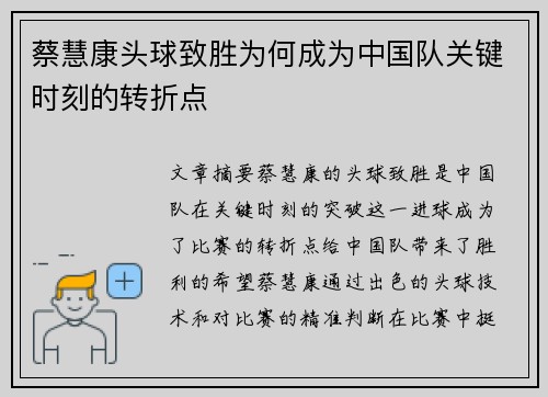 蔡慧康头球致胜为何成为中国队关键时刻的转折点 蔡慧康头球致胜为何成为中国队关键时刻的转折点