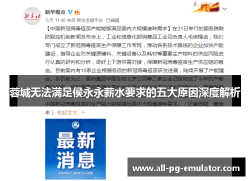 蓉城无法满足侯永永薪水要求的五大原因深度解析 蓉城无法满足侯永永薪水要求的五大原因深度解析