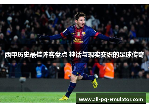 西甲历史最佳阵容盘点 神话与现实交织的足球传奇