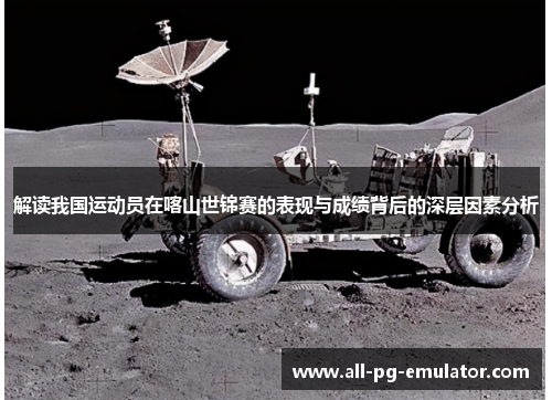 解读我国运动员在喀山世锦赛的表现与成绩背后的深层因素分析 解读我国运动员在喀山世锦赛的表现与成绩背后的深层因素分析