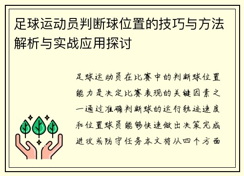 足球运动员判断球位置的技巧与方法解析与实战应用探讨 足球运动员判断球位置的技巧与方法解析与实战应用探讨