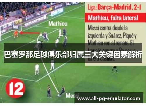 巴塞罗那足球俱乐部归属三大关键因素解析 巴塞罗那足球俱乐部归属三大关键因素解析