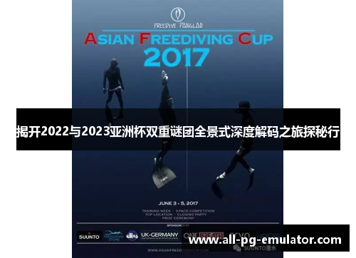 揭开2022与2023亚洲杯双重谜团全景式深度解码之旅探秘行 揭开2022与2023亚洲杯双重谜团全景式深度解码之旅探秘行