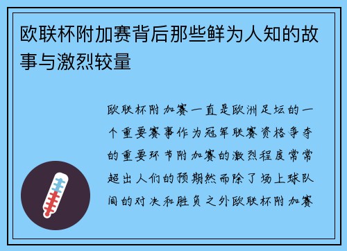 欧联杯附加赛背后那些鲜为人知的故事与激烈较量