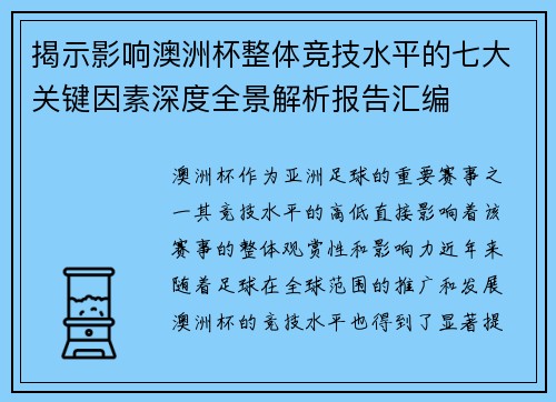 揭示影响澳洲杯整体竞技水平的七大关键因素深度全景解析报告汇编 揭示影响澳洲杯整体竞技水平的七大关键因素深度全景解析报告汇编