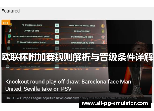 欧联杯附加赛规则解析与晋级条件详解 欧联杯附加赛规则解析与晋级条件详解