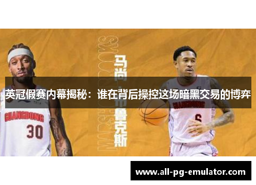 英冠假赛内幕揭秘：谁在背后操控这场暗黑交易的博弈