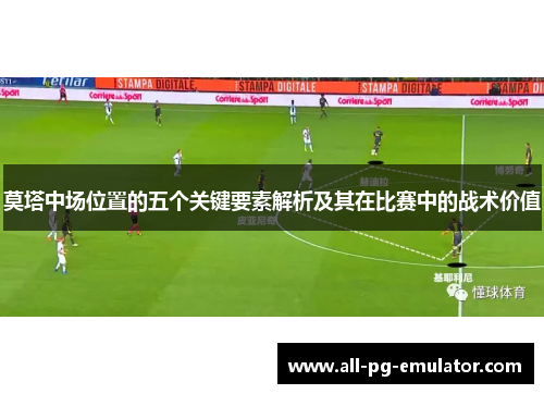 莫塔中场位置的五个关键要素解析及其在比赛中的战术价值