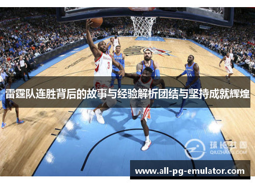 雷霆队连胜背后的故事与经验解析团结与坚持成就辉煌