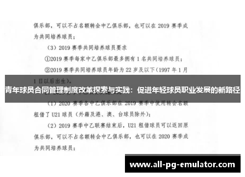 青年球员合同管理制度改革探索与实践:促进年轻球员职业发展的新路径 青年球员合同管理制度改革探索与实践:促进年轻球员职业发展的新路径