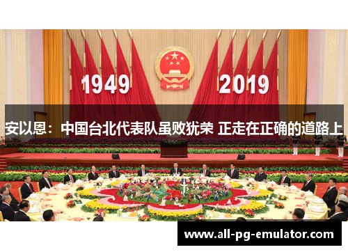 安以恩:中国台北代表队虽败犹荣 正走在正确的道路上 安以恩:中国台北代表队虽败犹荣 正走在正确的道路上