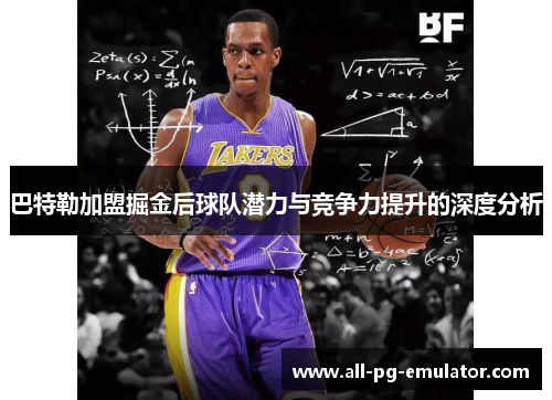 巴特勒加盟掘金后球队潜力与竞争力提升的深度分析 巴特勒加盟掘金后球队潜力与竞争力提升的深度分析