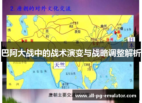 巴阿大战中的战术演变与战略调整解析 巴阿大战中的战术演变与战略调整解析