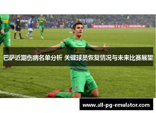 巴萨近期伤病名单分析 关键球员恢复情况与未来比赛展望