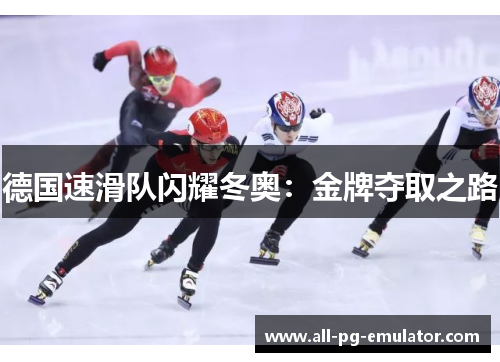 德国速滑队闪耀冬奥：金牌夺取之路