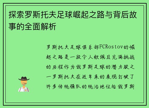 探索罗斯托夫足球崛起之路与背后故事的全面解析 探索罗斯托夫足球崛起之路与背后故事的全面解析