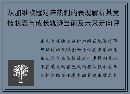 从加维欧冠对阵热刺的表现解析其竞技状态与成长轨迹当前及未来走向评估