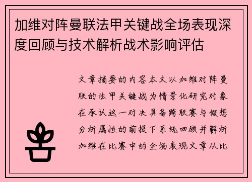 加维对阵曼联法甲关键战全场表现深度回顾与技术解析战术影响评估