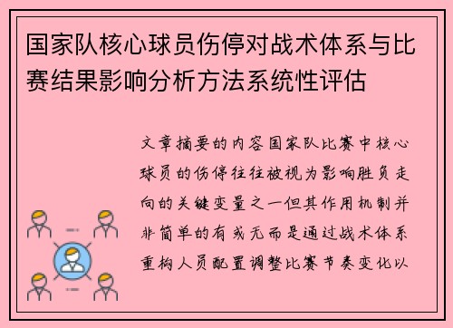 国家队核心球员伤停对战术体系与比赛结果影响分析方法系统性评估 国家队核心球员伤停对战术体系与比赛结果影响分析方法系统性评估