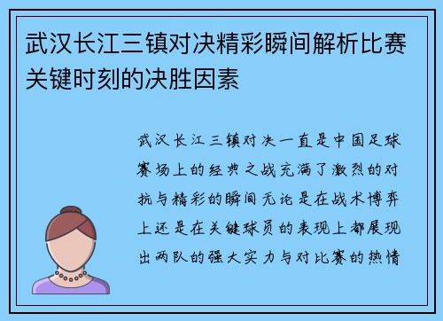 武汉长江三镇对决精彩瞬间解析比赛关键时刻的决胜因素 武汉长江三镇对决精彩瞬间解析比赛关键时刻的决胜因素