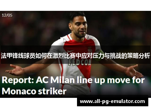 法甲锋线球员如何在激烈比赛中应对压力与挑战的策略分析