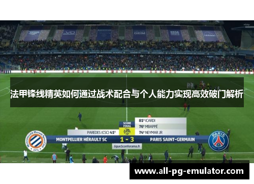 法甲锋线精英如何通过战术配合与个人能力实现高效破门解析