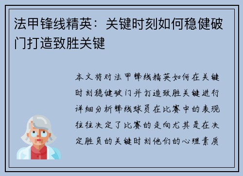 法甲锋线精英：关键时刻如何稳健破门打造致胜关键
