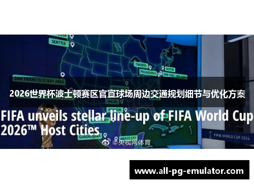 2026世界杯波士顿赛区官宣球场周边交通规划细节与优化方案