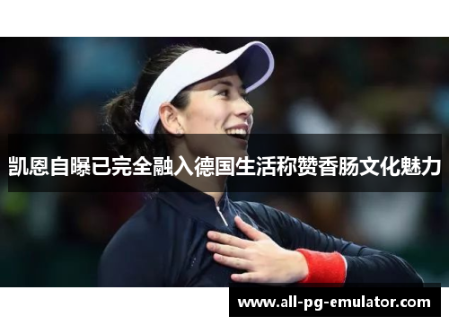 凯恩自曝已完全融入德国生活称赞香肠文化魅力 凯恩自曝已完全融入德国生活称赞香肠文化魅力