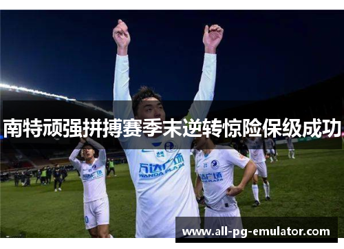 南特顽强拼搏赛季末逆转惊险保级成功