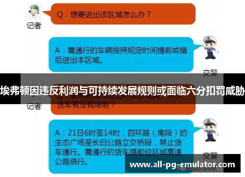 埃弗顿因违反利润与可持续发展规则或面临六分扣罚威胁