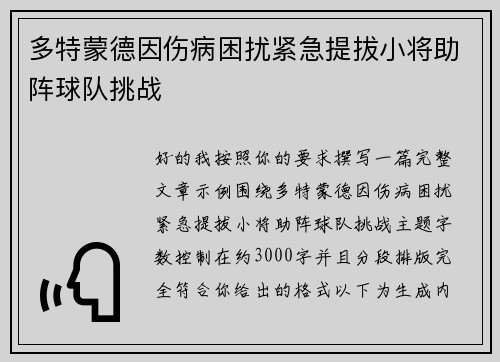 多特蒙德因伤病困扰紧急提拔小将助阵球队挑战