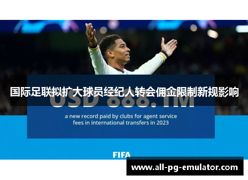 国际足联拟扩大球员经纪人转会佣金限制新规影响