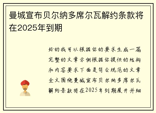 曼城宣布贝尔纳多席尔瓦解约条款将在2025年到期 曼城宣布贝尔纳多席尔瓦解约条款将在2025年到期